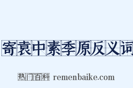 寄袁中素季原反义词是什么意思的图片